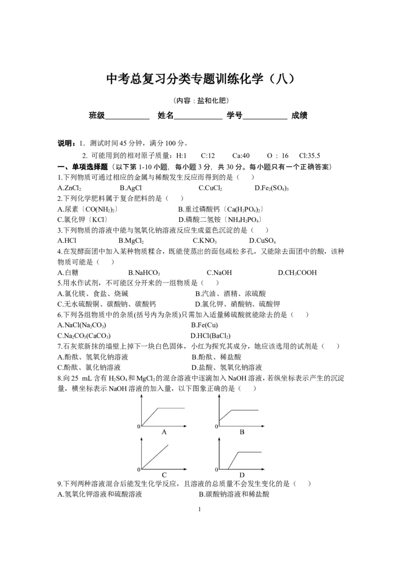 专题8《盐和化肥》综合检测_初中化学_01.人教版初中化学_01.初中化学课件PPT--教案--试题_初中化学全套_化学试题_化学：中考化学专题攻关专测及答案（10份）