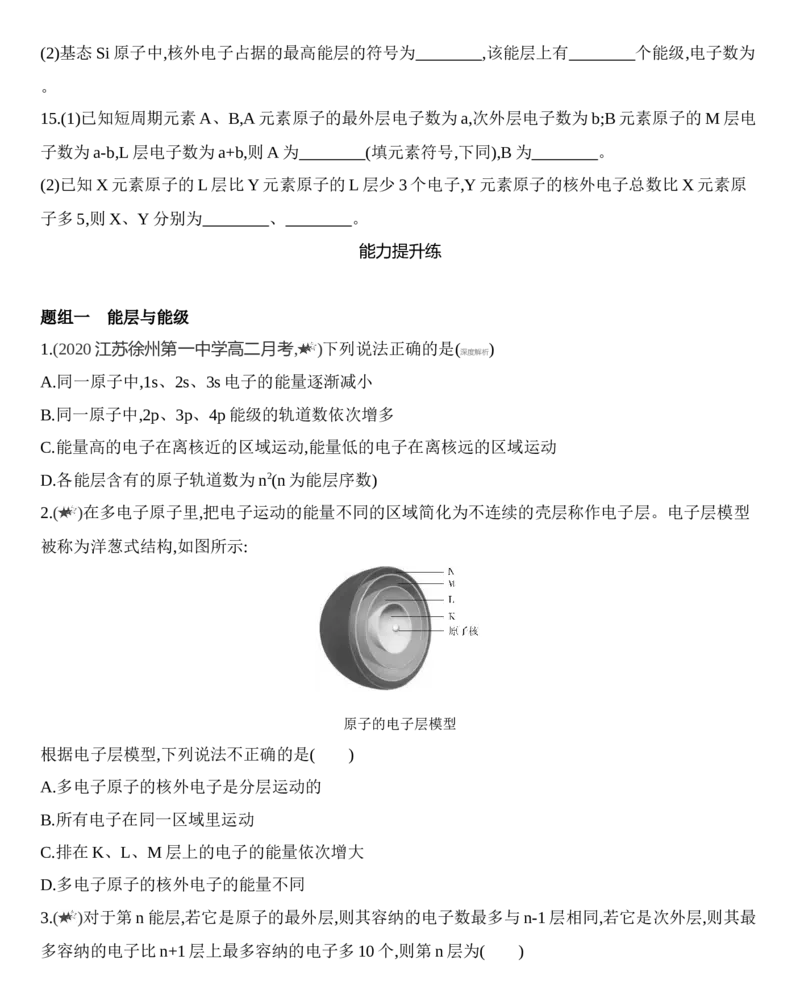 新教材2020年秋人教版（2019）高中化学选择性必修2第一章第一节第1课时　能层与能级练习_高化_2025春-人教版高中化学_04新版高中化学选择性必修2_05习题试卷_同步练习