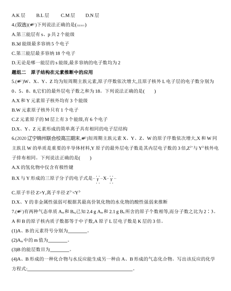 新教材2020年秋人教版（2019）高中化学选择性必修2第一章第一节第1课时　能层与能级练习_高化_2025春-人教版高中化学_04新版高中化学选择性必修2_05习题试卷_同步练习