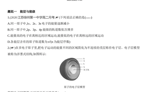 新教材2020年秋人教版（2019）高中化学选择性必修2第一章第一节第1课时　能层与能级练习_高化_2025春-人教版高中化学_04新版高中化学选择性必修2_05习题试卷_同步练习