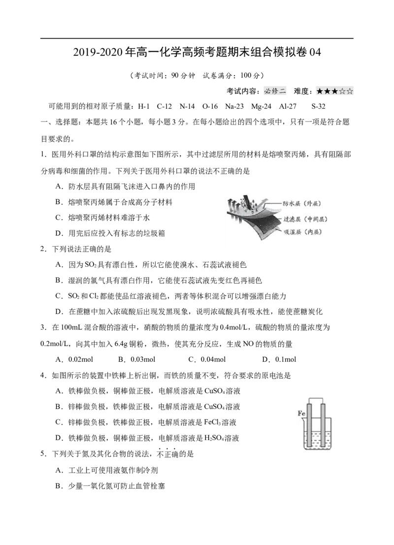 模拟卷04-2019-2020年高一化学高频考题期末组合模拟卷（人教2019必修第二册）（原卷版）_高化_2025春-人教版高中化学_02新版高中化学必修二_5.试卷习题_期中期末试卷