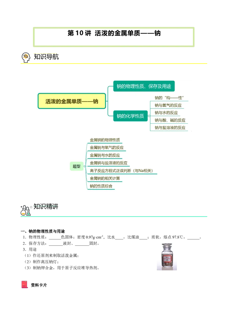 第10讲活泼的金属单质&mdash;&mdash;钠（学生版）（人教版2019）_高化_595801221724高中化学新人教版选择性必修一二三电子版教案PPT课件高中试卷_必修一册（人教版）_讲义