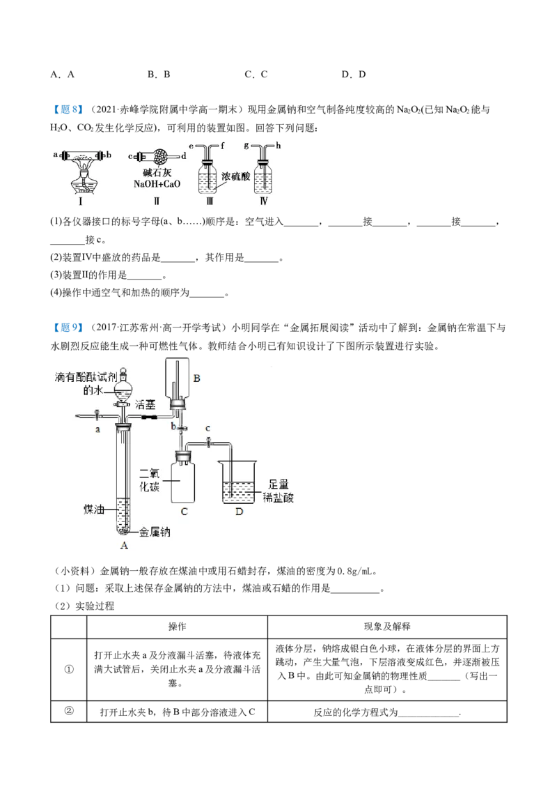 第10讲活泼的金属单质&mdash;&mdash;钠（学生版）（人教版2019）_高化_595801221724高中化学新人教版选择性必修一二三电子版教案PPT课件高中试卷_必修一册（人教版）_讲义