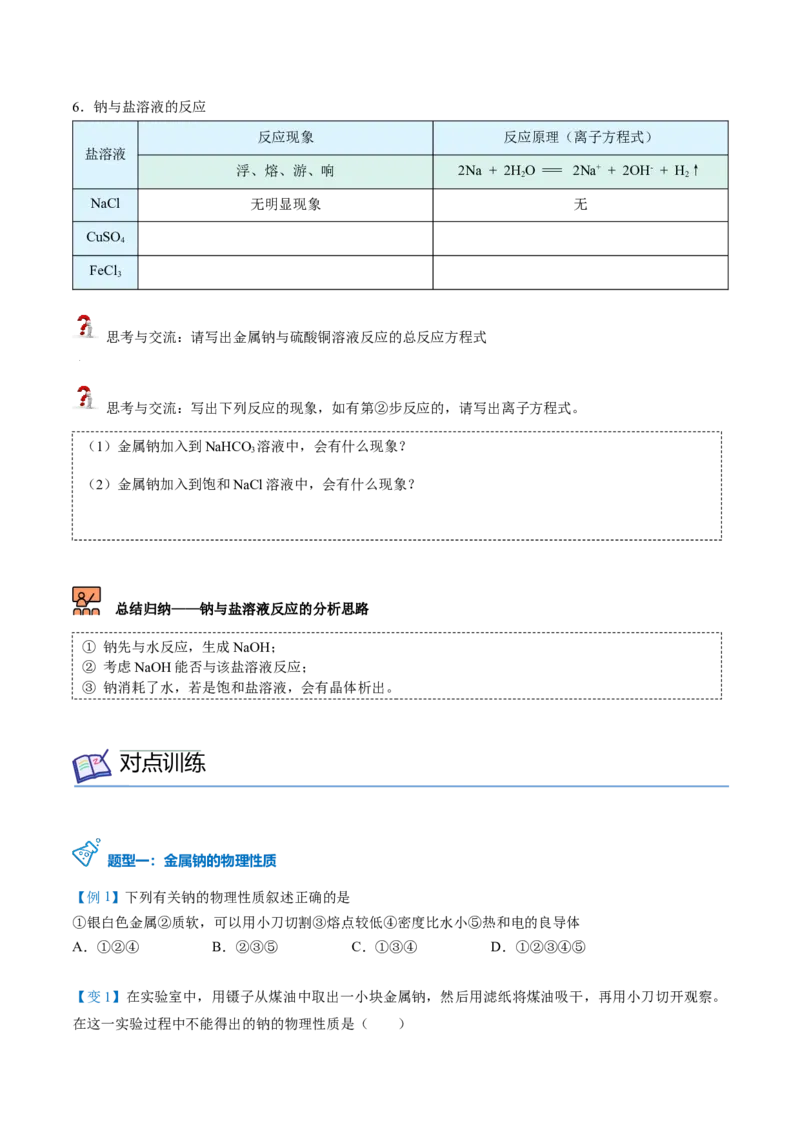 第10讲活泼的金属单质&mdash;&mdash;钠（学生版）（人教版2019）_高化_595801221724高中化学新人教版选择性必修一二三电子版教案PPT课件高中试卷_必修一册（人教版）_讲义