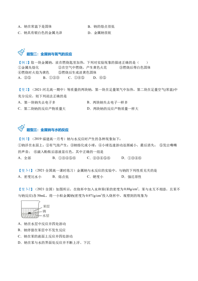 第10讲活泼的金属单质&mdash;&mdash;钠（学生版）（人教版2019）_高化_595801221724高中化学新人教版选择性必修一二三电子版教案PPT课件高中试卷_必修一册（人教版）_讲义