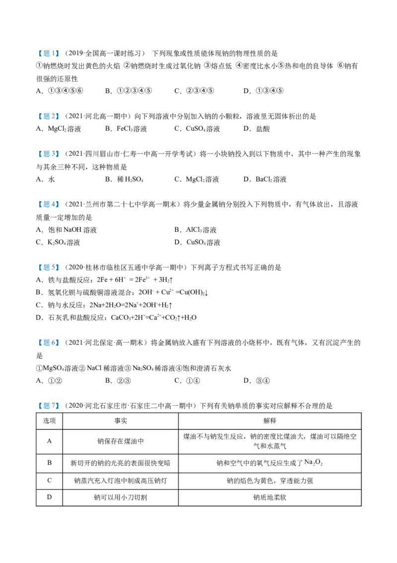 第10讲活泼的金属单质&mdash;&mdash;钠（学生版）（人教版2019）_高化_595801221724高中化学新人教版选择性必修一二三电子版教案PPT课件高中试卷_必修一册（人教版）_讲义