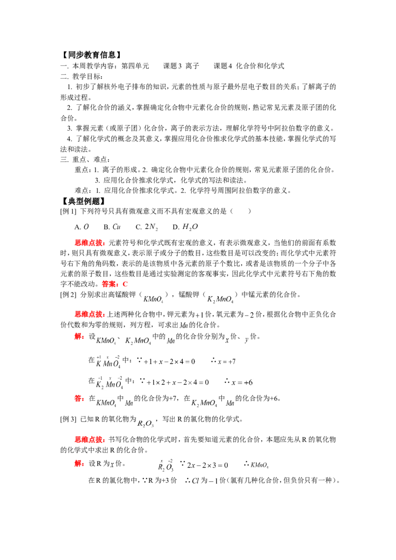 九年级6第四单元课题3离子课题4化合价和化学式_初中化学_01.人教版初中化学_01.初中化学课件PPT--教案--试题_初中化学18年试卷_人教版九年级化学上册2018