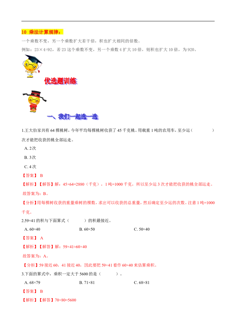 精品第三单元《乘法》期末备考讲义&mdash;三年级下册数学单元闯关（思维导图＋知识点精讲＋优选题训练）（解析版）北师大版_26春北师大版数学二下_19、赠送其它资料_旧版