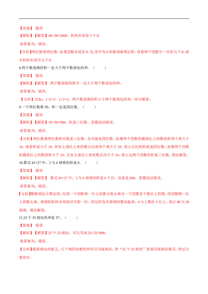 精品第三单元《乘法》期末备考讲义&mdash;三年级下册数学单元闯关（思维导图＋知识点精讲＋优选题训练）（解析版）北师大版_26春北师大版数学二下_19、赠送其它资料_旧版
