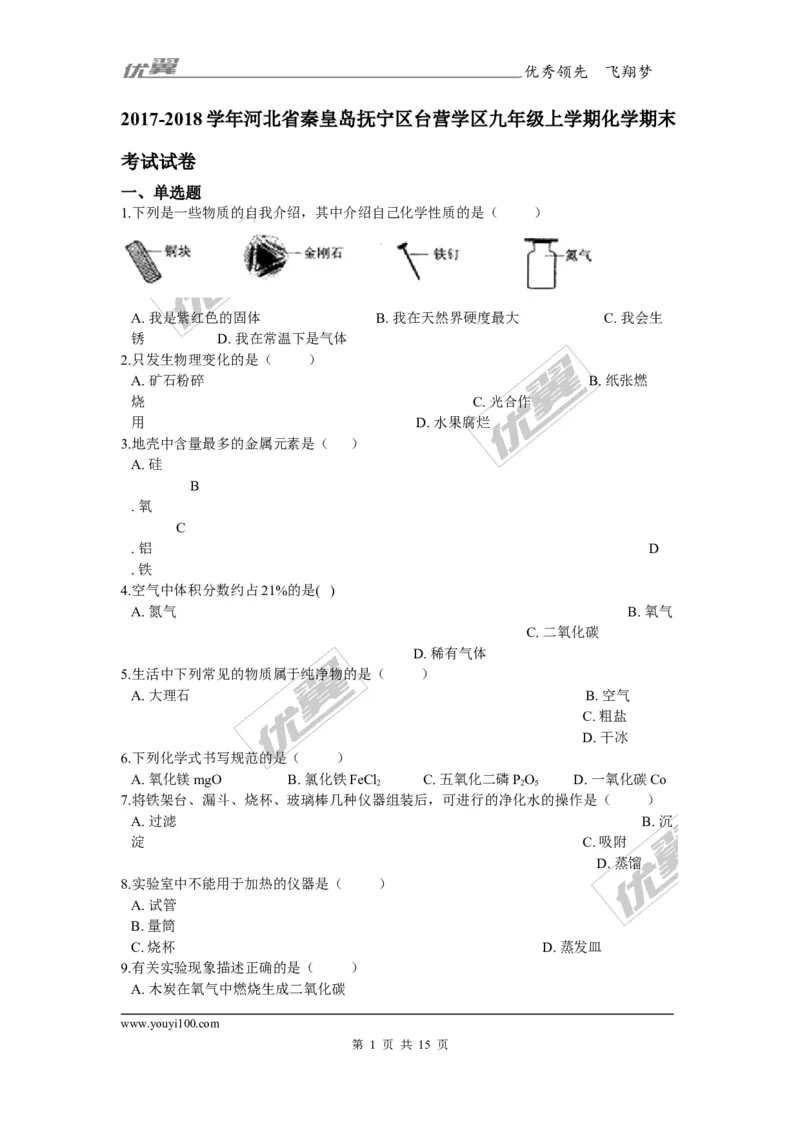 2017-2018学年河北省秦皇岛抚宁区台营学区九年级上学期化学期末考试试卷_初中化学_01.人教版初中化学_01.初中化学课件PPT--教案--试题_初中化学全套(课件--教案--配套)