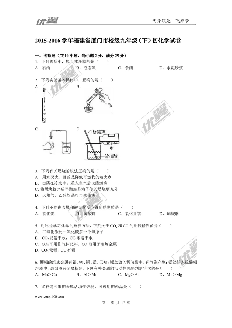 2015-2016学年福建省厦门市校级九年级（下）初化学试卷_初中化学_01.人教版初中化学_01.初中化学课件PPT--教案--试题_初中化学全套(课件--教案--配套)_18年初中化学9年级下