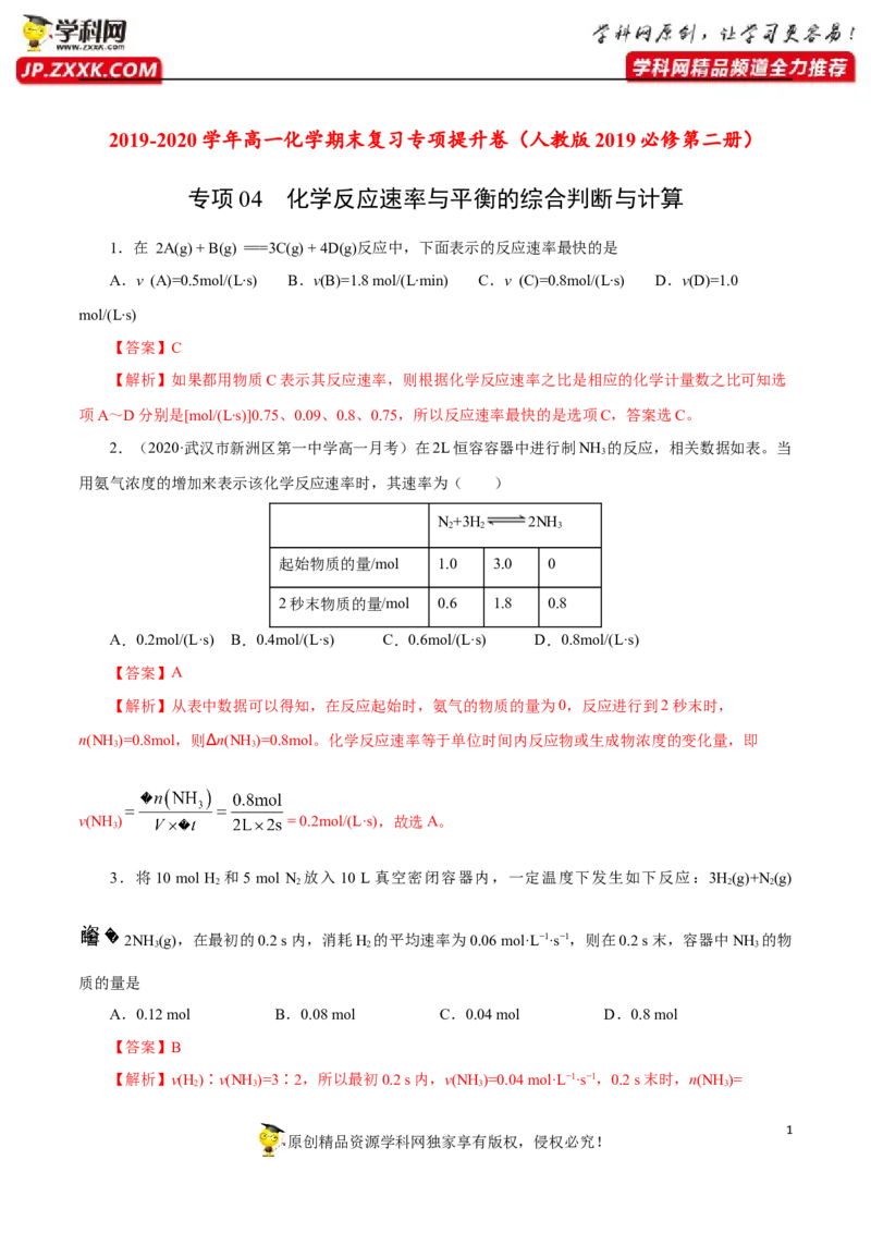 专项04化学反应速率与平衡的综合判断与计算-2019-2020学年高一化学期末复习专项提升卷（人教版2019必修第二册）（解析版）_高化_2025春-人教版高中化学_02新版高中化学必修二_5.试卷习题