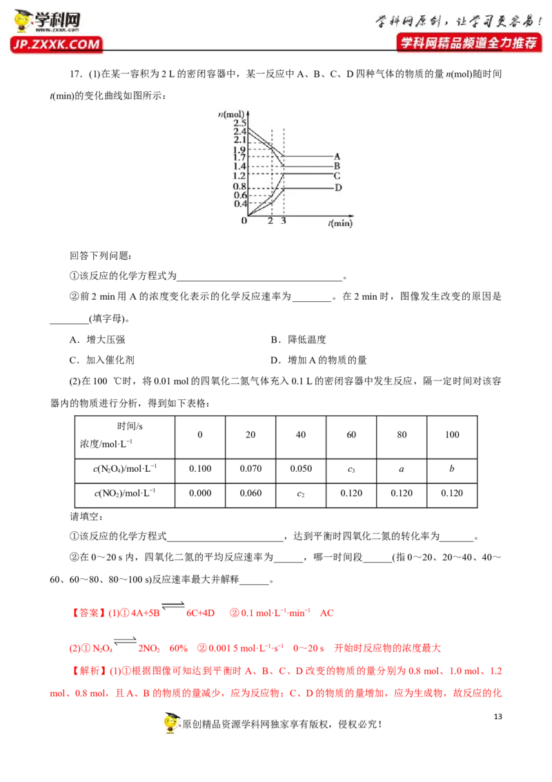 专项04化学反应速率与平衡的综合判断与计算-2019-2020学年高一化学期末复习专项提升卷（人教版2019必修第二册）（解析版）_高化_2025春-人教版高中化学_02新版高中化学必修二_5.试卷习题