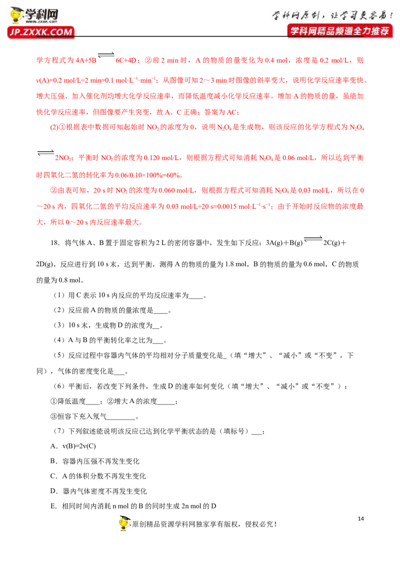 专项04化学反应速率与平衡的综合判断与计算-2019-2020学年高一化学期末复习专项提升卷（人教版2019必修第二册）（解析版）_高化_2025春-人教版高中化学_02新版高中化学必修二_5.试卷习题