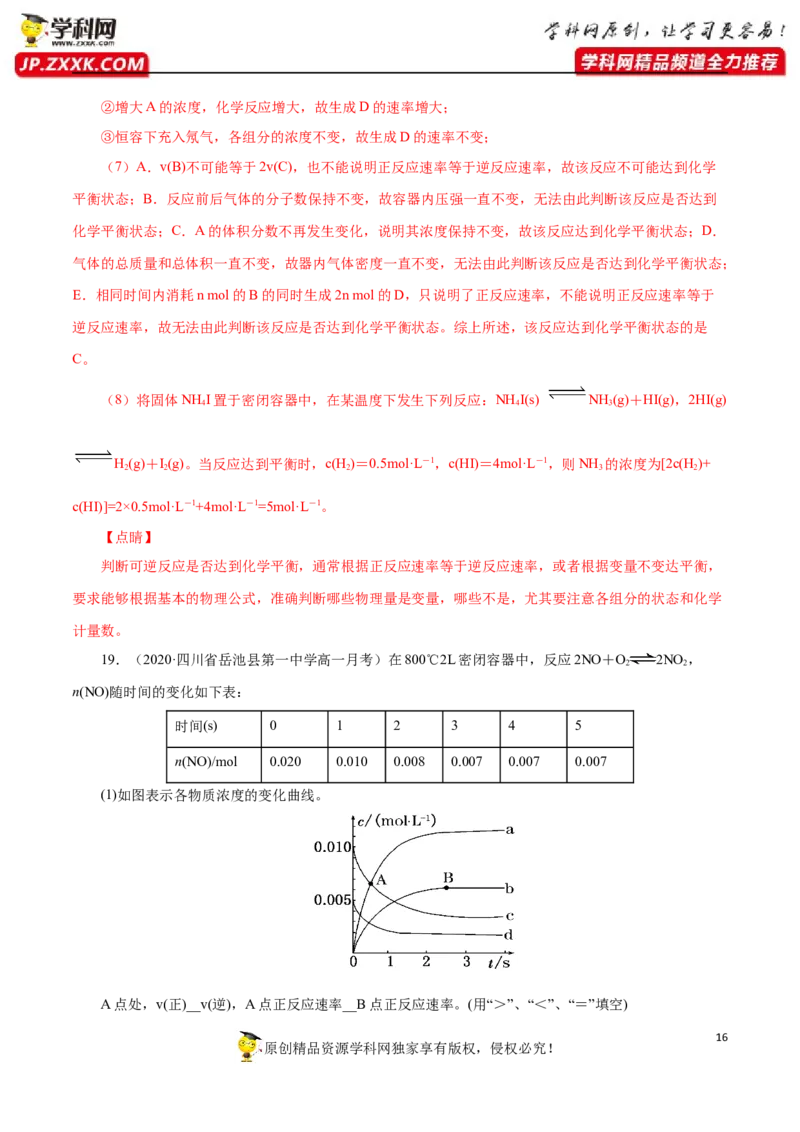 专项04化学反应速率与平衡的综合判断与计算-2019-2020学年高一化学期末复习专项提升卷（人教版2019必修第二册）（解析版）_高化_2025春-人教版高中化学_02新版高中化学必修二_5.试卷习题