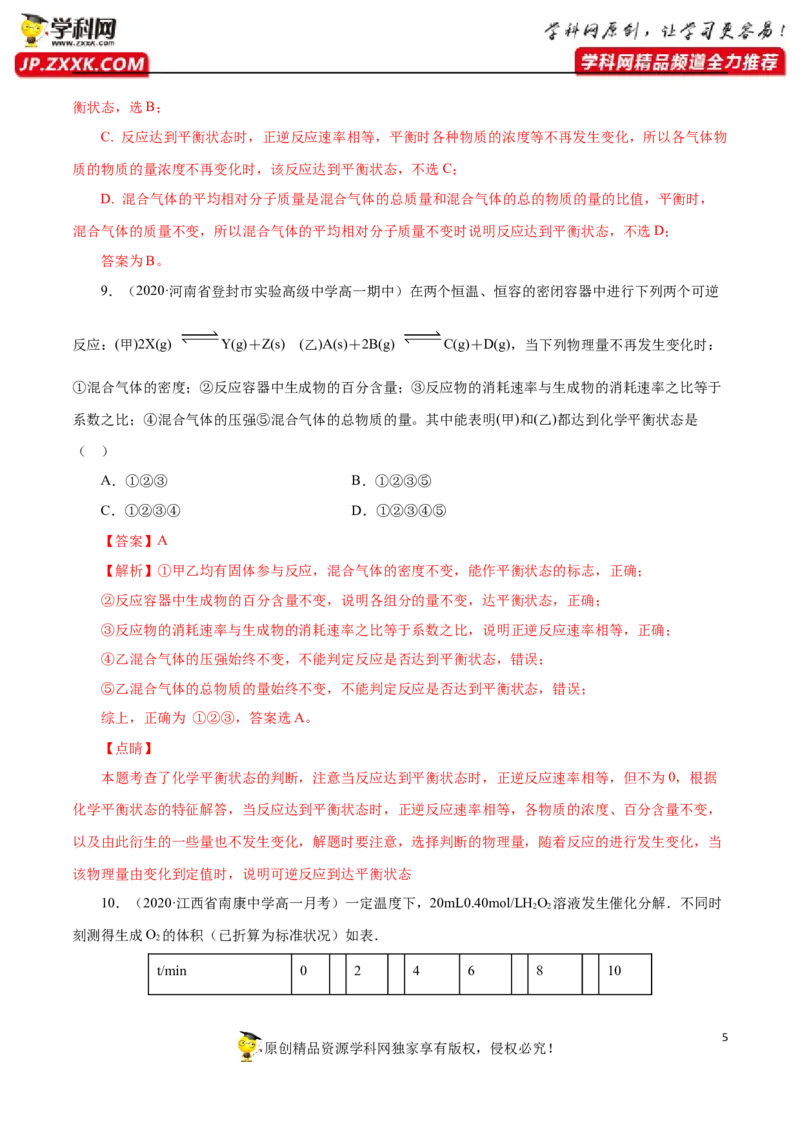 专项04化学反应速率与平衡的综合判断与计算-2019-2020学年高一化学期末复习专项提升卷（人教版2019必修第二册）（解析版）_高化_2025春-人教版高中化学_02新版高中化学必修二_5.试卷习题