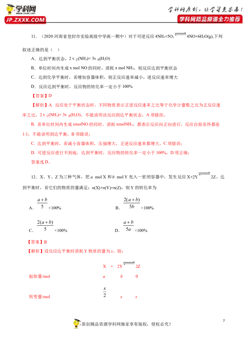 专项04化学反应速率与平衡的综合判断与计算-2019-2020学年高一化学期末复习专项提升卷（人教版2019必修第二册）（解析版）_高化_2025春-人教版高中化学_02新版高中化学必修二_5.试卷习题