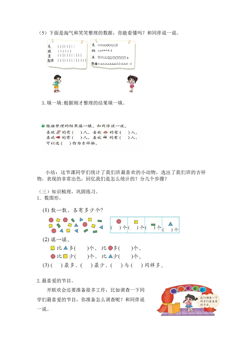 第八单元第一课时评选吉祥物（调查方法记录调查数据）北师大版_26春北师大版数学二下_19、赠送其它资料_二年级数学下册（北师大版）_旧版_二年级数学下册（北师大版）