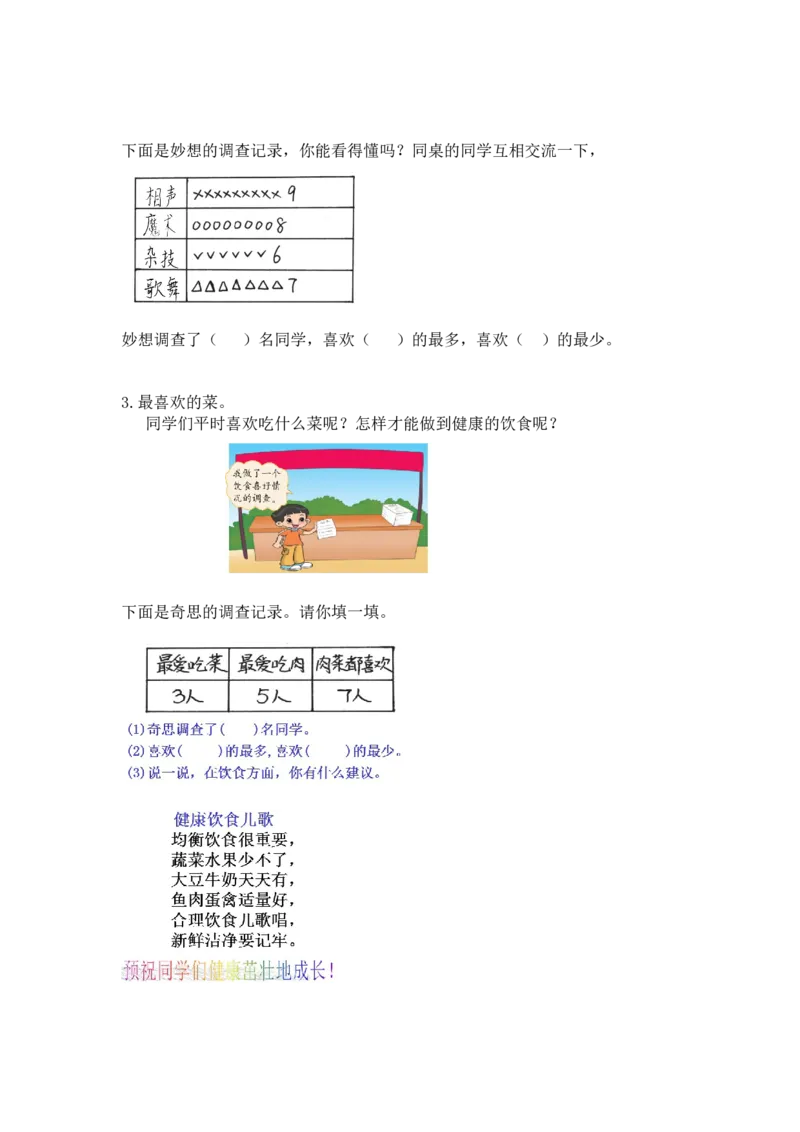 第八单元第一课时评选吉祥物（调查方法记录调查数据）北师大版_26春北师大版数学二下_19、赠送其它资料_二年级数学下册（北师大版）_旧版_二年级数学下册（北师大版）