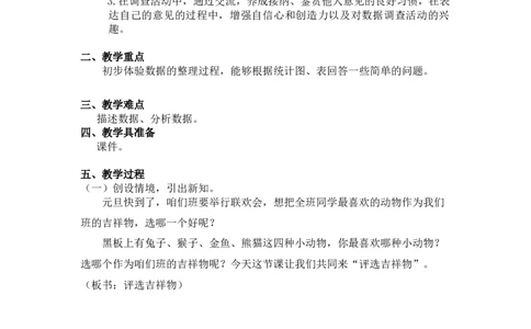 第八单元第一课时评选吉祥物（调查方法记录调查数据）北师大版_26春北师大版数学二下_19、赠送其它资料_二年级数学下册（北师大版）_旧版_二年级数学下册（北师大版）