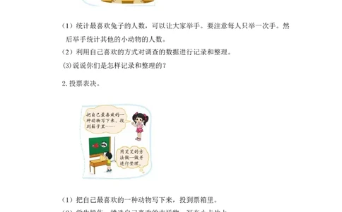 第八单元第一课时评选吉祥物（调查方法记录调查数据）北师大版_26春北师大版数学二下_19、赠送其它资料_二年级数学下册（北师大版）_旧版_二年级数学下册（北师大版）