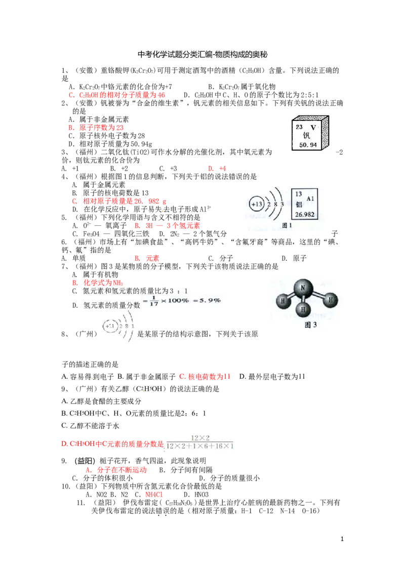 中考化学试题分类汇编&mdash;&mdash;物质构成的奥秘(包括安徽_初中化学_01.人教版初中化学_01.初中化学课件PPT--教案--试题_初中化学&mdash;课件&mdash;教案&mdash;试题-推荐_9年级上课件教案试题_第3单元