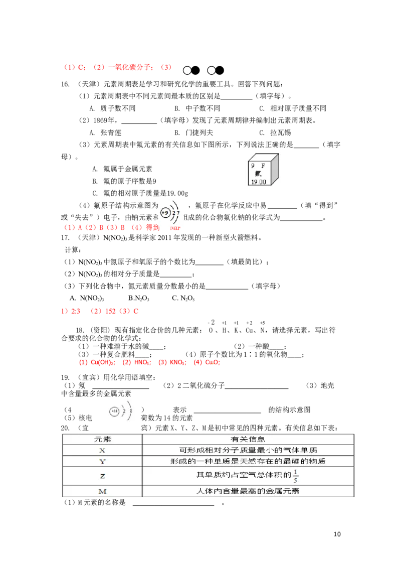 中考化学试题分类汇编&mdash;&mdash;物质构成的奥秘(包括安徽_初中化学_01.人教版初中化学_01.初中化学课件PPT--教案--试题_初中化学&mdash;课件&mdash;教案&mdash;试题-推荐_9年级上课件教案试题_第3单元