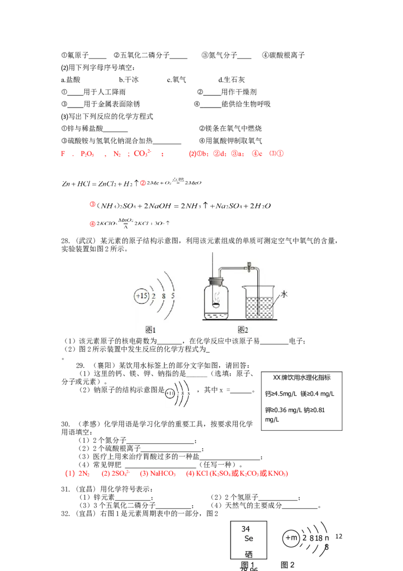 中考化学试题分类汇编&mdash;&mdash;物质构成的奥秘(包括安徽_初中化学_01.人教版初中化学_01.初中化学课件PPT--教案--试题_初中化学&mdash;课件&mdash;教案&mdash;试题-推荐_9年级上课件教案试题_第3单元