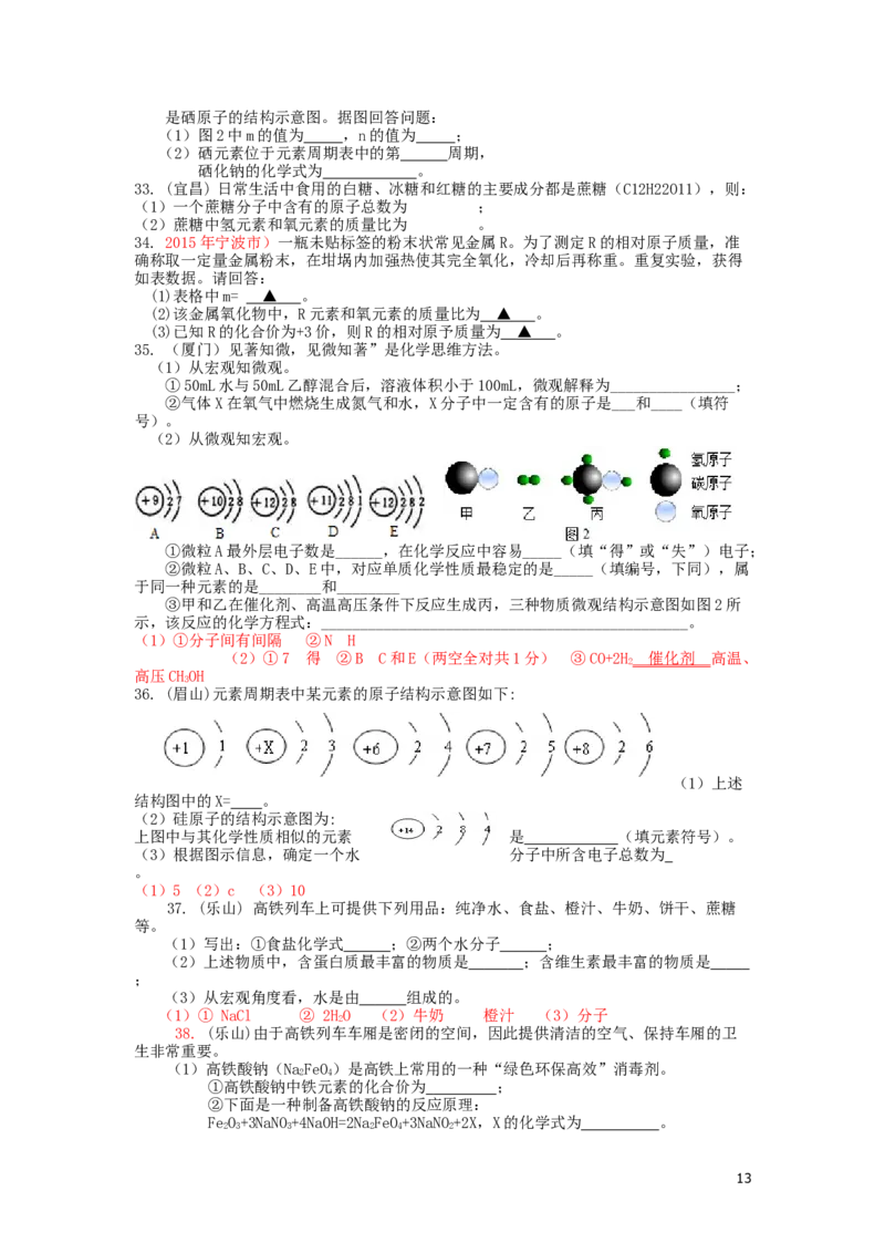 中考化学试题分类汇编&mdash;&mdash;物质构成的奥秘(包括安徽_初中化学_01.人教版初中化学_01.初中化学课件PPT--教案--试题_初中化学&mdash;课件&mdash;教案&mdash;试题-推荐_9年级上课件教案试题_第3单元