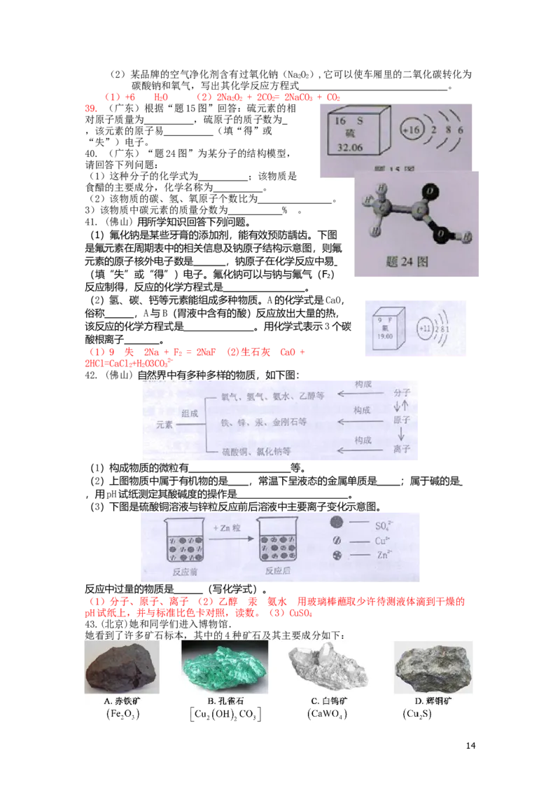 中考化学试题分类汇编&mdash;&mdash;物质构成的奥秘(包括安徽_初中化学_01.人教版初中化学_01.初中化学课件PPT--教案--试题_初中化学&mdash;课件&mdash;教案&mdash;试题-推荐_9年级上课件教案试题_第3单元