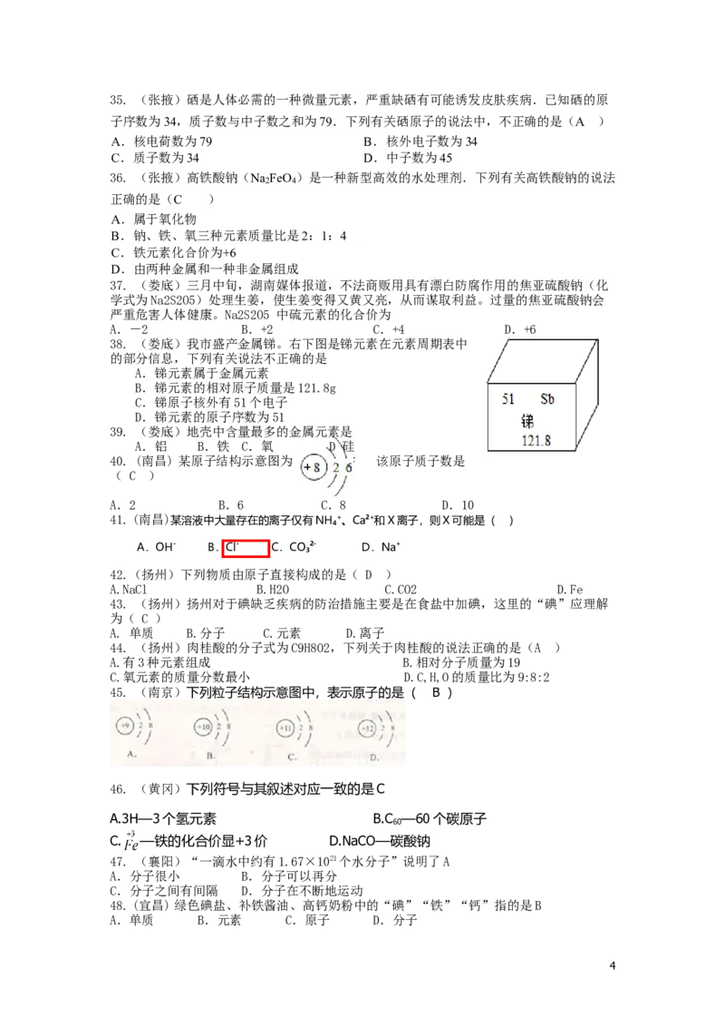 中考化学试题分类汇编&mdash;&mdash;物质构成的奥秘(包括安徽_初中化学_01.人教版初中化学_01.初中化学课件PPT--教案--试题_初中化学&mdash;课件&mdash;教案&mdash;试题-推荐_9年级上课件教案试题_第3单元