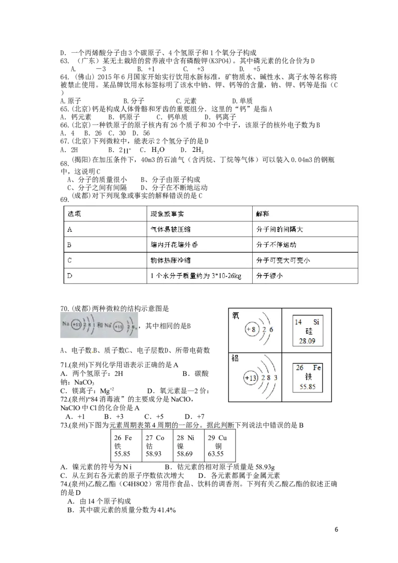 中考化学试题分类汇编&mdash;&mdash;物质构成的奥秘(包括安徽_初中化学_01.人教版初中化学_01.初中化学课件PPT--教案--试题_初中化学&mdash;课件&mdash;教案&mdash;试题-推荐_9年级上课件教案试题_第3单元