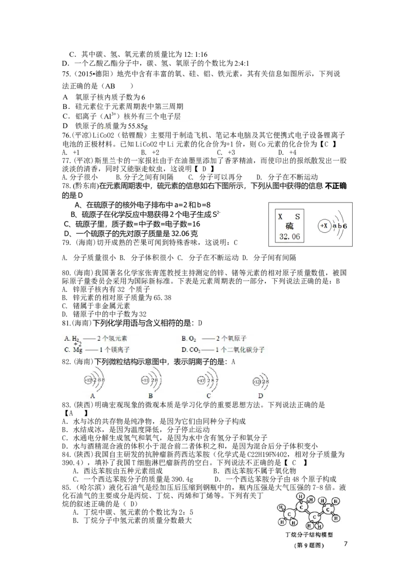 中考化学试题分类汇编&mdash;&mdash;物质构成的奥秘(包括安徽_初中化学_01.人教版初中化学_01.初中化学课件PPT--教案--试题_初中化学&mdash;课件&mdash;教案&mdash;试题-推荐_9年级上课件教案试题_第3单元