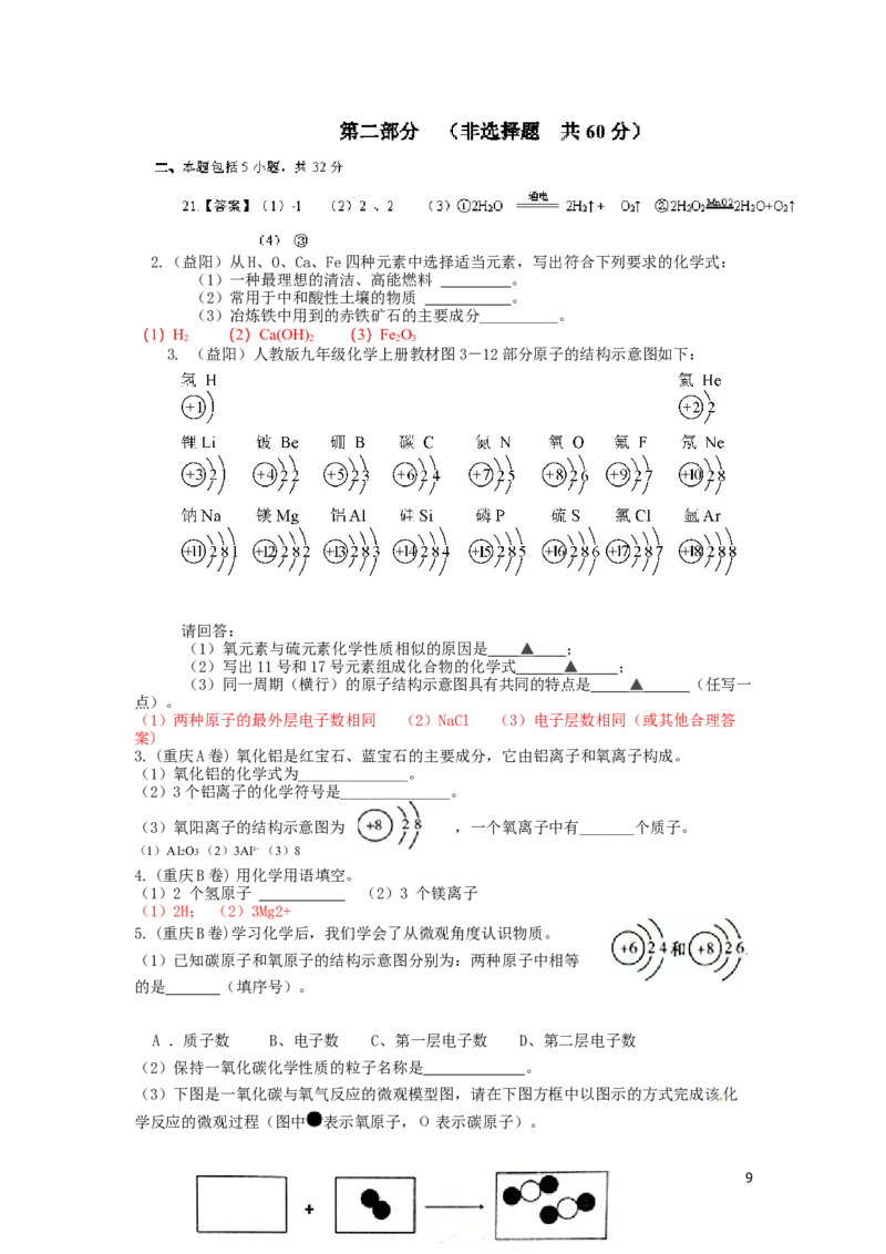 中考化学试题分类汇编&mdash;&mdash;物质构成的奥秘(包括安徽_初中化学_01.人教版初中化学_01.初中化学课件PPT--教案--试题_初中化学&mdash;课件&mdash;教案&mdash;试题-推荐_9年级上课件教案试题_第3单元