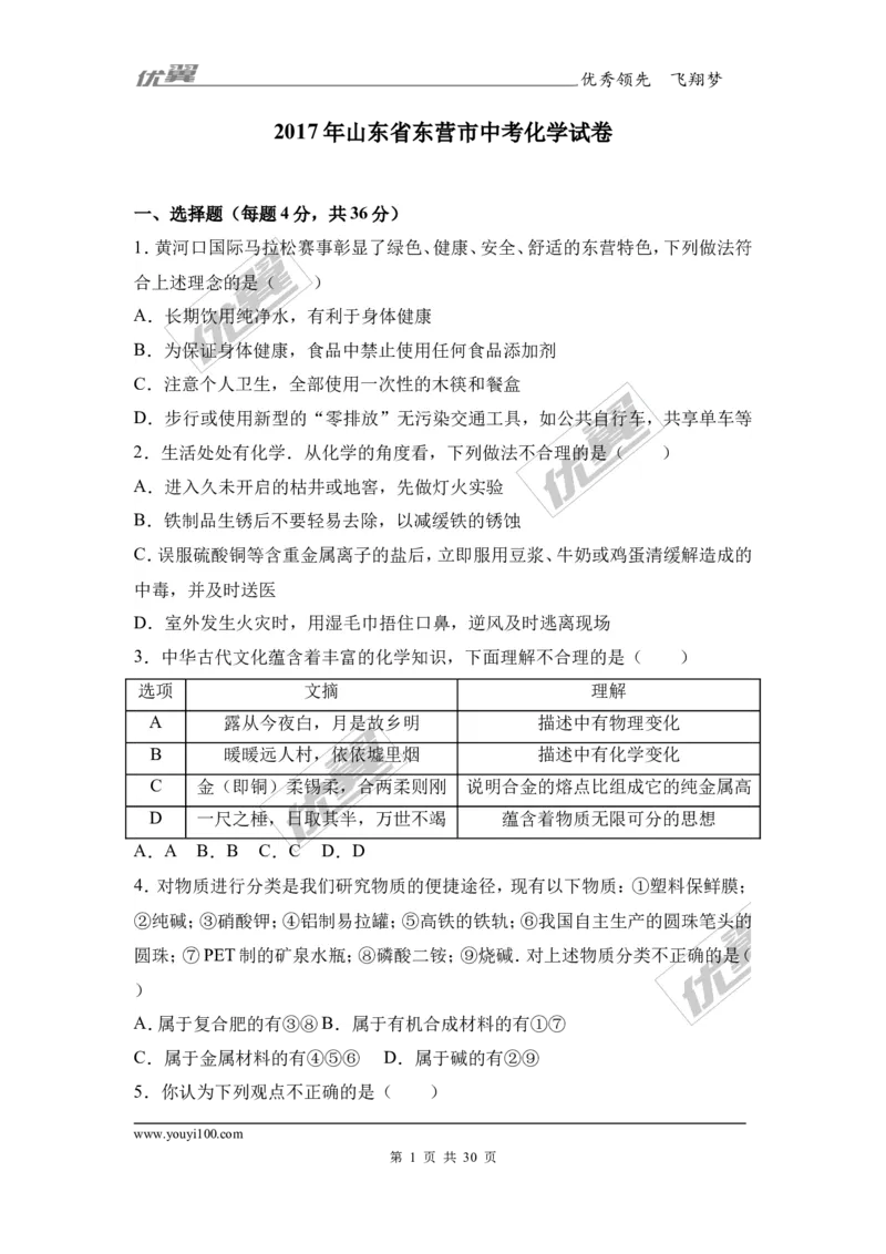 2017年山东省东营市中考化学试卷（解析版）_初中化学_01.人教版初中化学_01.初中化学课件PPT--教案--试题_初中化学全套(课件--教案--配套)_18年初中化学9年级上_2017中考真题卷