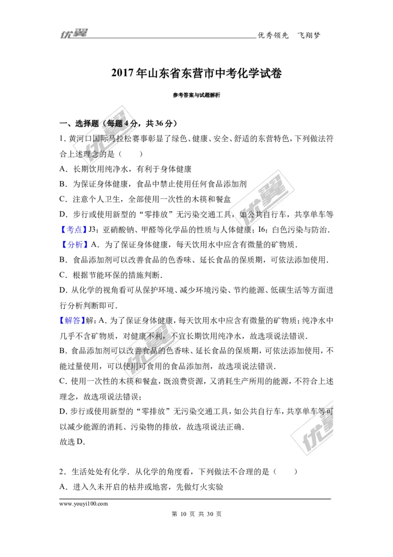 2017年山东省东营市中考化学试卷（解析版）_初中化学_01.人教版初中化学_01.初中化学课件PPT--教案--试题_初中化学全套(课件--教案--配套)_18年初中化学9年级上_2017中考真题卷