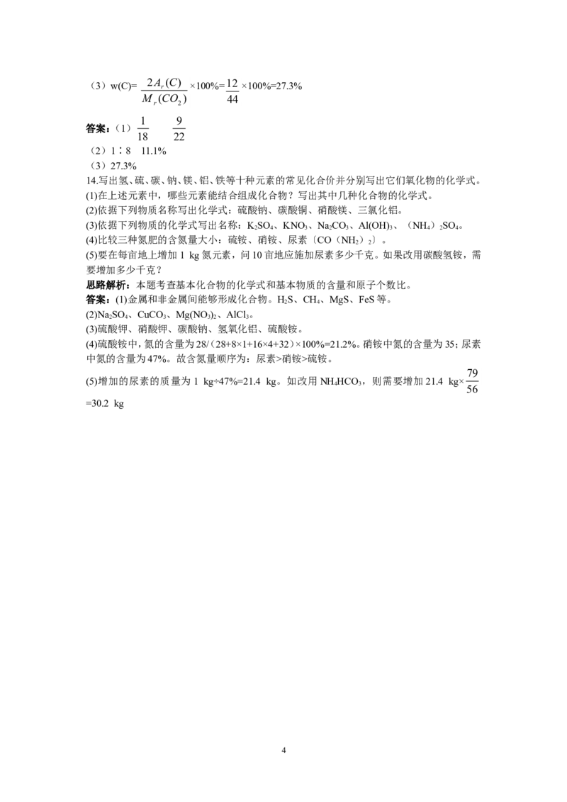 初中化学九年级上册同步练习及答案(第4单元课题4_化学式与化合价)_初中化学_01.人教版初中化学_01.初中化学课件PPT--教案--试题_初中化学全套_化学试题