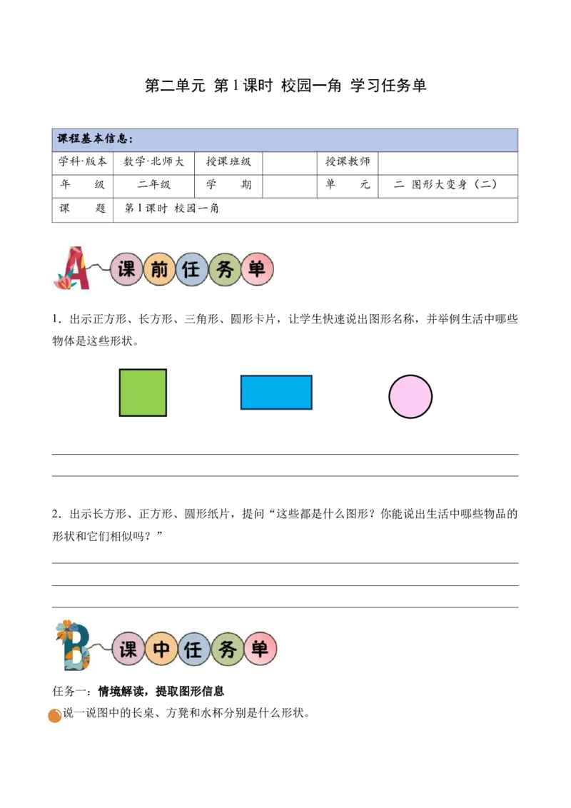 第二单元第1课时校园一角（学习任务单）（新教材）_26春北师大版数学二下_00、上课课件PPT+教案+任务单+分层作业更新中_01、学习任务单