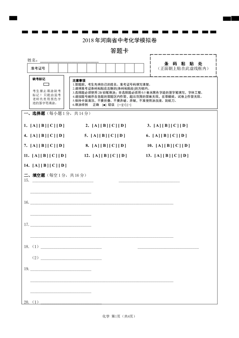 5.2018年河南省中考化学模拟卷-答题卡_初中化学_01.人教版初中化学_01.初中化学课件PPT--教案--试题_初中化学全套(课件--教案--配套)_18年初中化学9年级下_1.RJ九化下[通用]