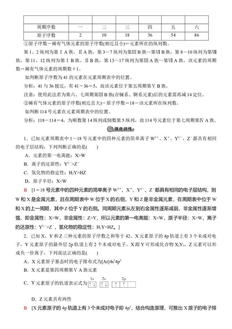 人教版(2019)选修性必修2导学案第1章　微专题1　元素推断技巧_高化_2025春-人教版高中化学_04新版高中化学选择性必修2_03导学案