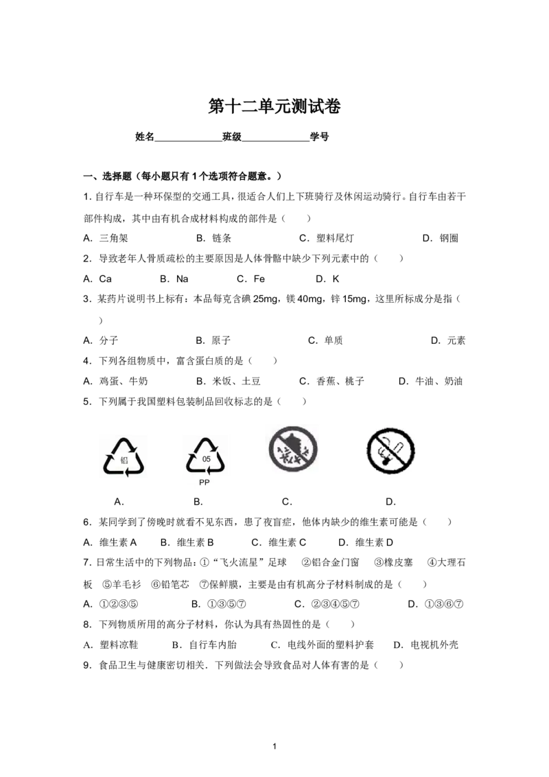 人教版九年级化学第12单元测试卷_初中化学_01.人教版初中化学_01.初中化学课件PPT--教案--试题_初中化学全套_化学试题_化学：人教版九年级下册各单元测试题及答案（58份）