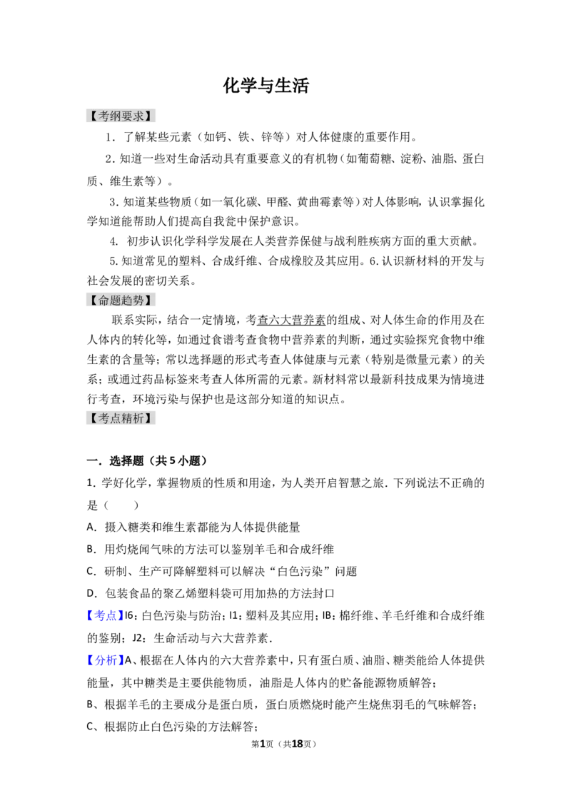2018年中考化学考点复习：2018年中考化学考点复习：第12讲化学与生活（考点解读＋考点精析）_初中化学_01.人教版初中化学_07.初中化学中考总复习_2018年中考化学考点复习