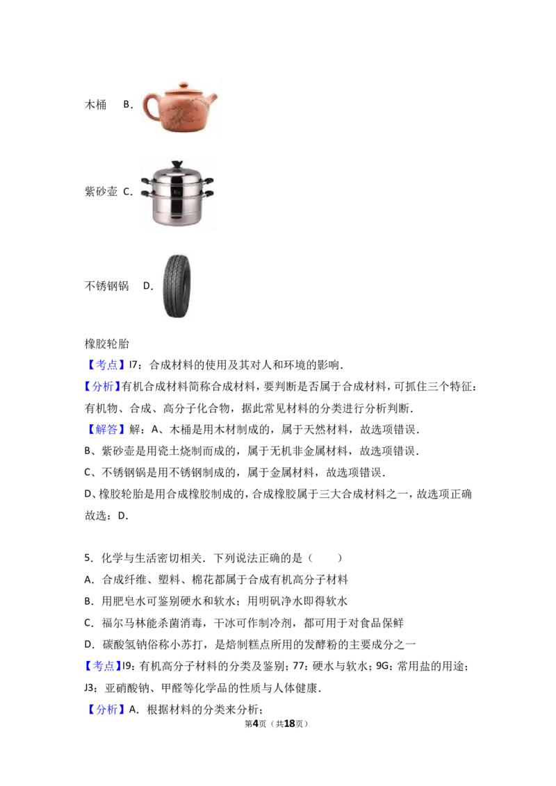 2018年中考化学考点复习：2018年中考化学考点复习：第12讲化学与生活（考点解读＋考点精析）_初中化学_01.人教版初中化学_07.初中化学中考总复习_2018年中考化学考点复习
