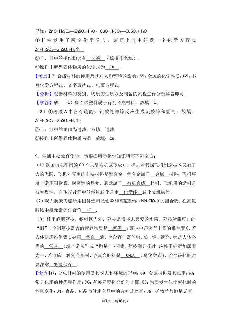 2018年中考化学考点复习：2018年中考化学考点复习：第12讲化学与生活（考点解读＋考点精析）_初中化学_01.人教版初中化学_07.初中化学中考总复习_2018年中考化学考点复习
