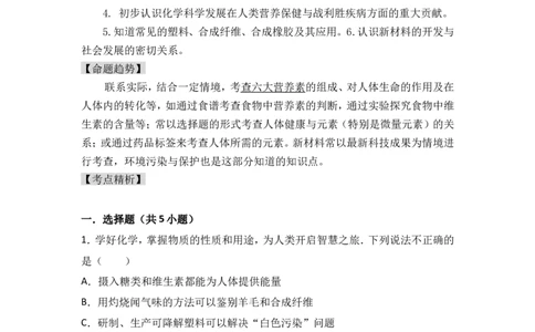 2018年中考化学考点复习：2018年中考化学考点复习：第12讲化学与生活（考点解读＋考点精析）_初中化学_01.人教版初中化学_07.初中化学中考总复习_2018年中考化学考点复习