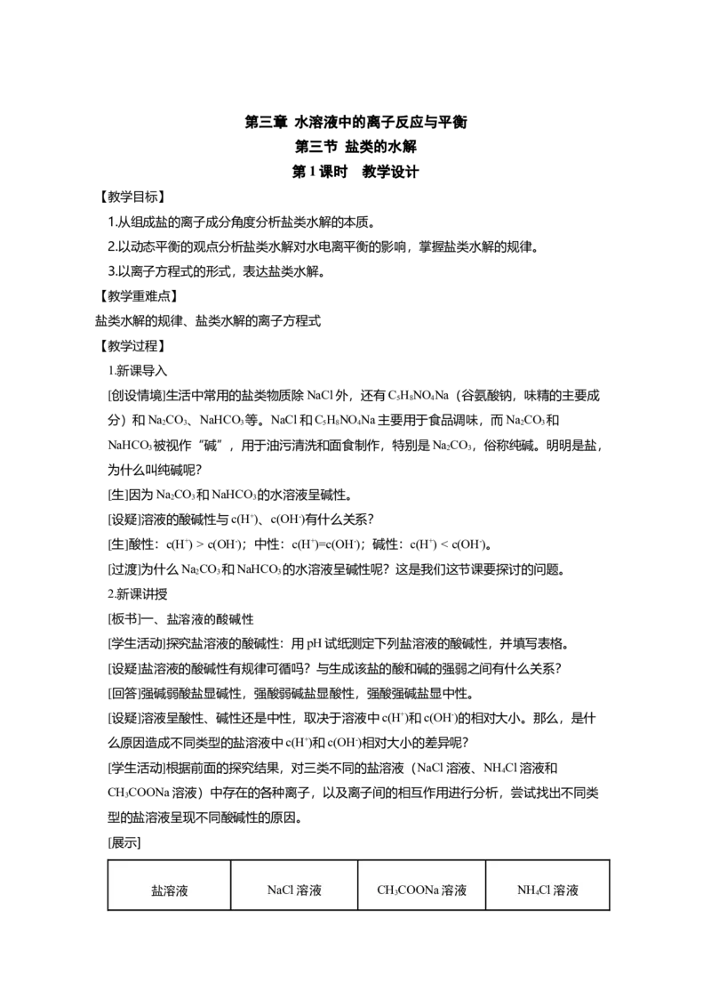 淘宝店铺：格致课堂3.3.1盐类的水解_高化_2025春-人教版高中化学_03新版高中化学选择性必修1_02教案_教案1