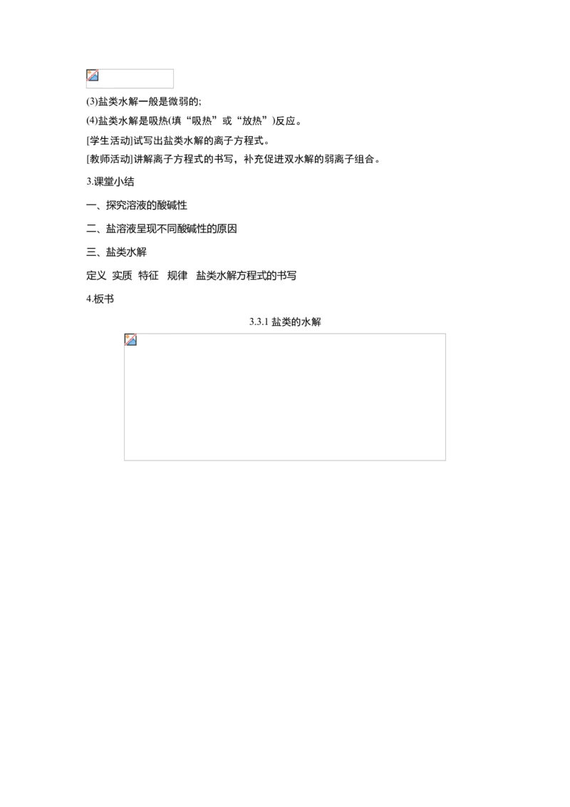 淘宝店铺：格致课堂3.3.1盐类的水解_高化_2025春-人教版高中化学_03新版高中化学选择性必修1_02教案_教案1