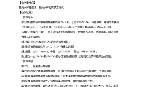 淘宝店铺：格致课堂3.3.1盐类的水解_高化_2025春-人教版高中化学_03新版高中化学选择性必修1_02教案_教案1