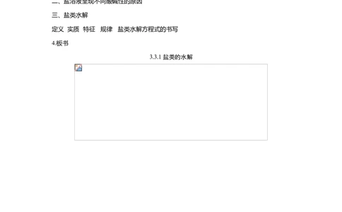 淘宝店铺：格致课堂3.3.1盐类的水解_高化_2025春-人教版高中化学_03新版高中化学选择性必修1_02教案_教案1