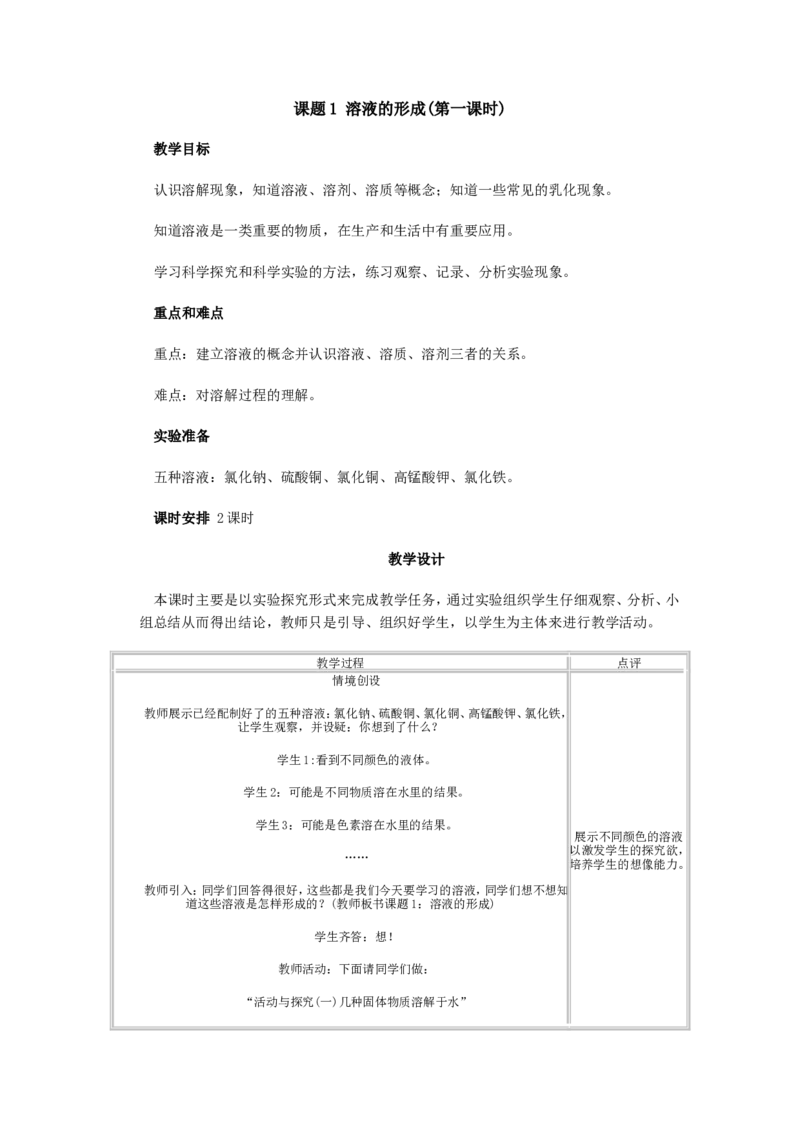 人教版初中化学教案-溶液_初中化学_01.人教版初中化学_01.初中化学课件PPT--教案--试题_初中化学&mdash;课件&mdash;教案&mdash;试题-推荐_9年级下课件教案试题_9年级下教案_第9单元